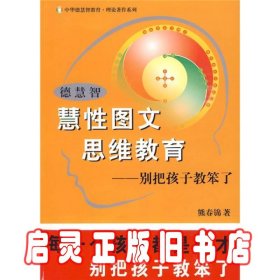 德慧智慧性图文思维教育-别把孩子教笨了