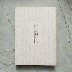 中国学术文化名著文库：李石岑中国哲学十讲