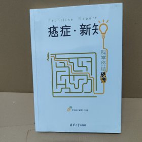 癌症·新知:科学终结恐慌