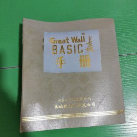 Great Wall 0520C 长城 BASIC手册【1987年版】