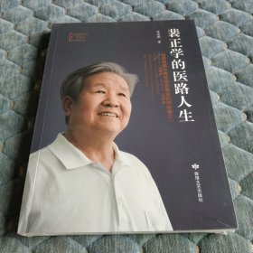 中国著名中西医结合专家《裴正学的医路人生》（全新未拆）