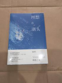 理想在潮头 : 给青年编辑