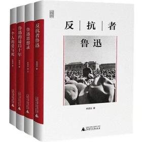 一个人的鲁迅系列：函套版•《鲁迅的最后十年》+《鲁迅思想录》+《反抗者鲁迅》+《一个人的爱与死》（全四册）