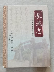 长流志（长流镇 西秀镇 合志）