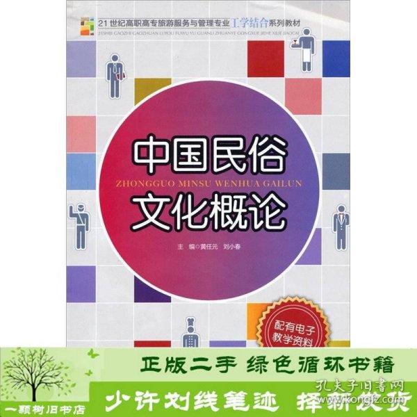 21世纪高职高专旅游服务与管理专业工学结合系列教材：中国民俗文化概论