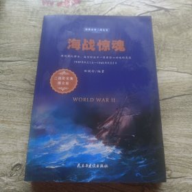 海战惊魂（1939年9月1日-1945年9月2日二战史全集图文版）/经典全景二战丛书