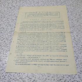 《1966年分清左、中、右，认准我、友、敌》油印资料一套