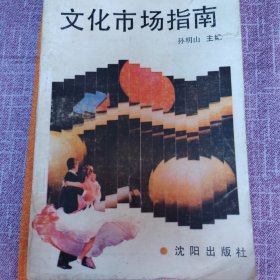 文化市场指南