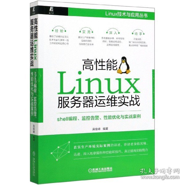 高性能Linux服务器运维实战：shell编程、监控告警、性能优化与实战案例