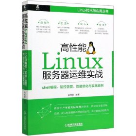 高性能Linux服务器运维实战：shell编程、监控告警、性能优化与实战案例