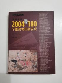 发现中国：2004年100个重要考古新发现