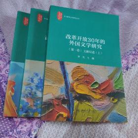 改革开放30年的外国文学研究（全三册）