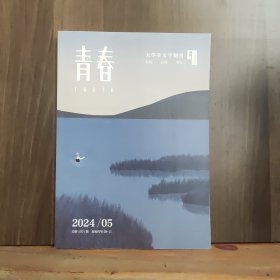 青春 大学生文学期刊 2024年5月