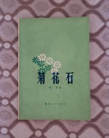 李季《菊花石》