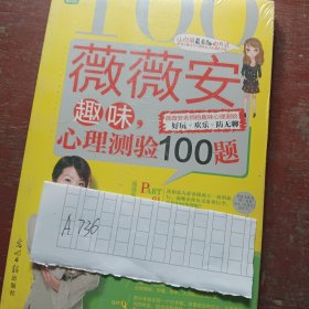 薇薇安趣味心理测验100题