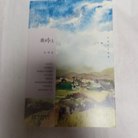 长安文心书系：我岭上
