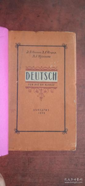 教科书，德语，外文，1959年，精装本，教育以民为本。