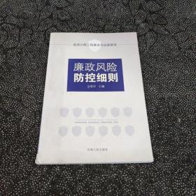 高速公路工程建设与运营管理廉政风险防控细则