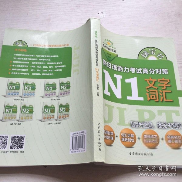 绿宝书 晓东日语备考特训系列 新日语能力考试高分对策：N1文字词汇