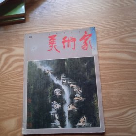 美术家（双月刊总第69期）