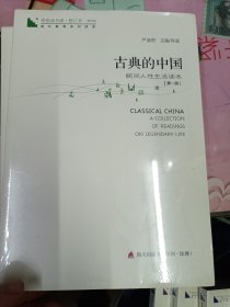 青春读书课·成长教育系列读本·古典的中国：民间人性生活读本（修订本 第四卷 第一册）