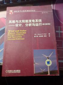 风能与太阳能发电系统：设计、分析与运行（原书第2版）