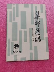 集邮通讯（1985年 专号） 16开