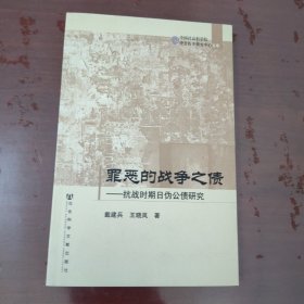 罪恶的战争之债：抗战时期日伪公债研究【1124】库存未阅