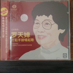 名家教歌 罗天婵 打起手鼓唱起歌（1VCD碟）