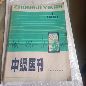 《中级医刊》1981年第1期