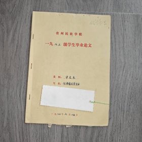 早期 贵州民族学院 中文系毕业论文 汉语言文学 正确理解文艺是现实生活的反映 手稿 实物图 品如图 按图发货 16开本 货号95-3