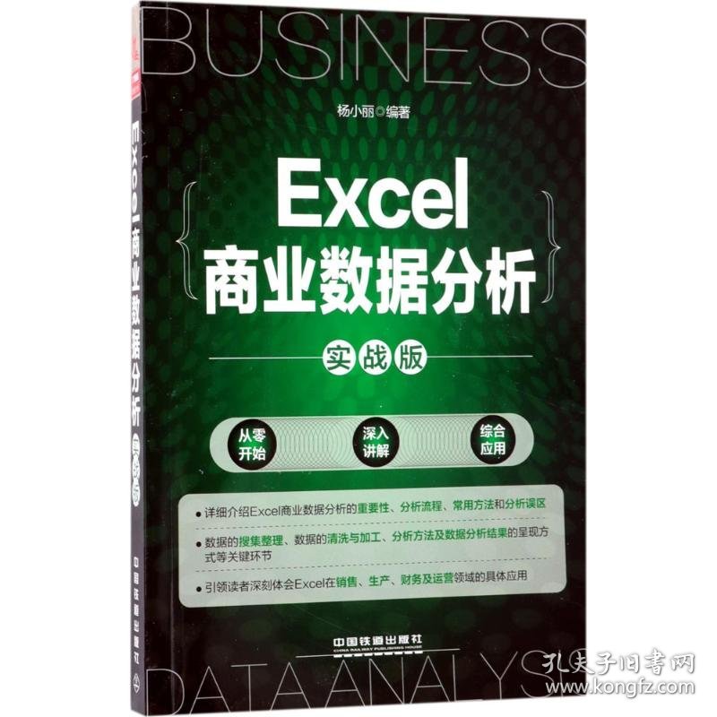 Excel商业数据分析