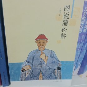 图说蒲松龄