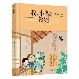 我、小鸟和铃铛【2020全新版硬壳精装】儿童文学诗歌散文集正版原著读本小学生三四五六年级6-9-10