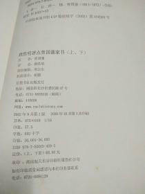 唐浩明评点曾国藩家书（上下）、敬陈圣德三端预防流弊蔬、曾国藩手书肃雍和鸣匾（上册 唐浩明书法签名带钤印）