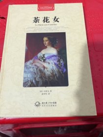 茶花女（世界文学名著典藏全译插图本）