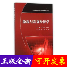 微观与宏观经济学