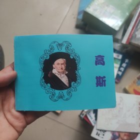 北京小学生连环画：高斯