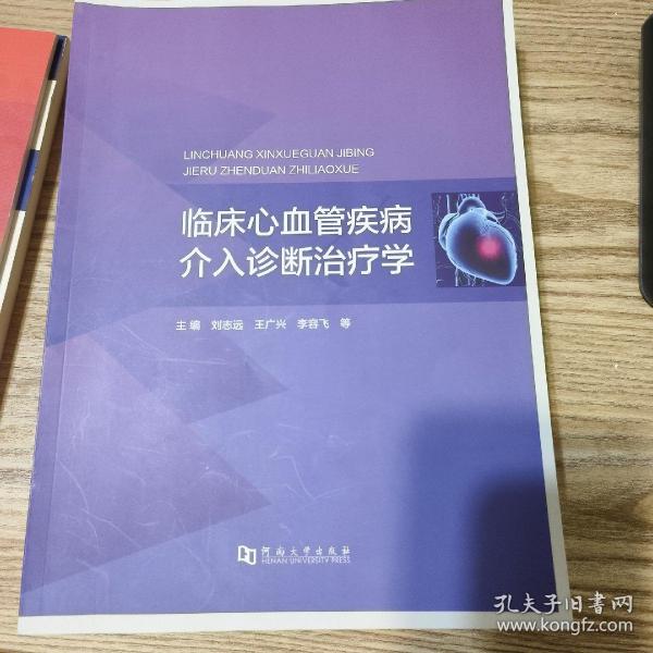 临床心血管疾病介入诊断治疗学