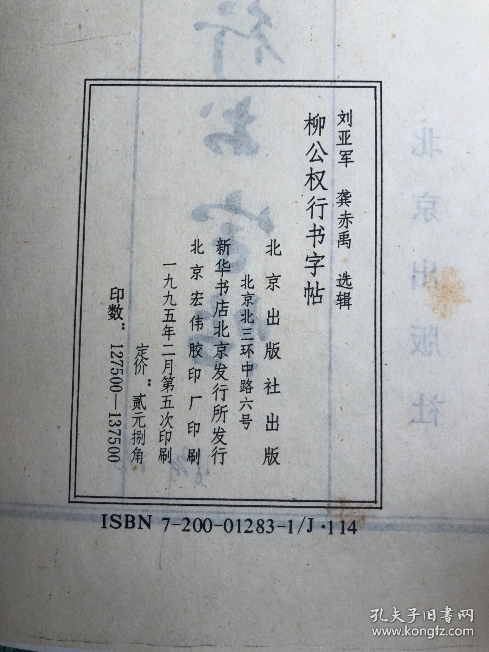 柳公权行书字帖