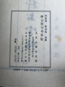 柳公权行书字帖