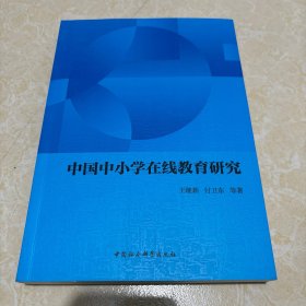 中國(guó)中小學(xué)在線教育研究