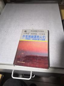 扑克滩放逐的人们：布勒特·哈特短篇小说集