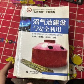 沼氣池建設(shè)與安全利用