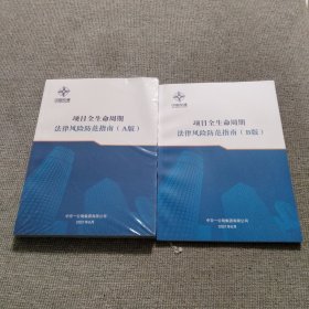 中国交建 项目全生命周期法律风险防范指南（A、B版）两册合售
