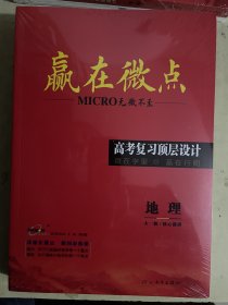 2024高考复习顶层设计：赢在微点《地理》【全套4册合售】未开封