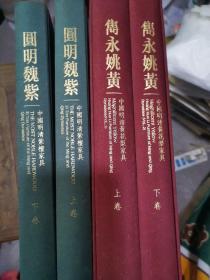 明清古典家具 两套合售 一 圆明魏紫 中国明清紫檀家具 二 隽永姚黄 中国明黄花梨家具 有套盒保证正版 照片实拍