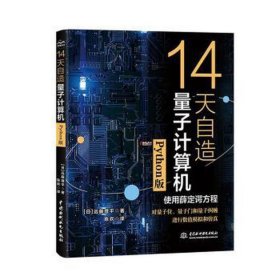 14天自造量子计算机 python版 软硬件技术 ()远藤理 新华正版