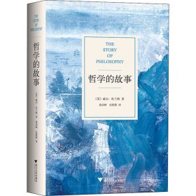 哲学的故事(美)威尔·杜兰特浙江大学出版社9787308148207全新正版