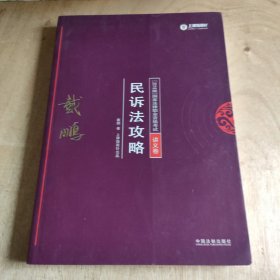 司法考试2018 2018年国家法律职业资格考试：戴鹏民诉法攻略·讲义卷